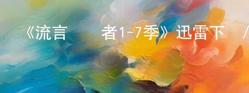 陳延俊的動漫綜藝大全,《流言終結者1-7季》迅雷下載/在線觀看-選秀綜藝-美劇天堂